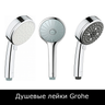 Душевые лейки Grohe