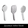 Душевые лейки Ravak