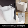 Напольные биде BelBagno