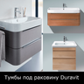 Тумбы под раковину Duravit