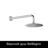 Верхний душ BelBagno