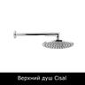 Верхний душ Cisal