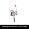 Встраиваемые вентили Remer