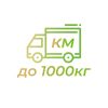 Доплата за км весом до 1000 кг.